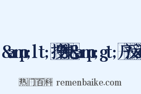 &amp;lt;搜神记&amp;gt;序反义词是什么意思的图片